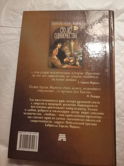 Сто лет одиночества Габриэль Гарсиа Маркес