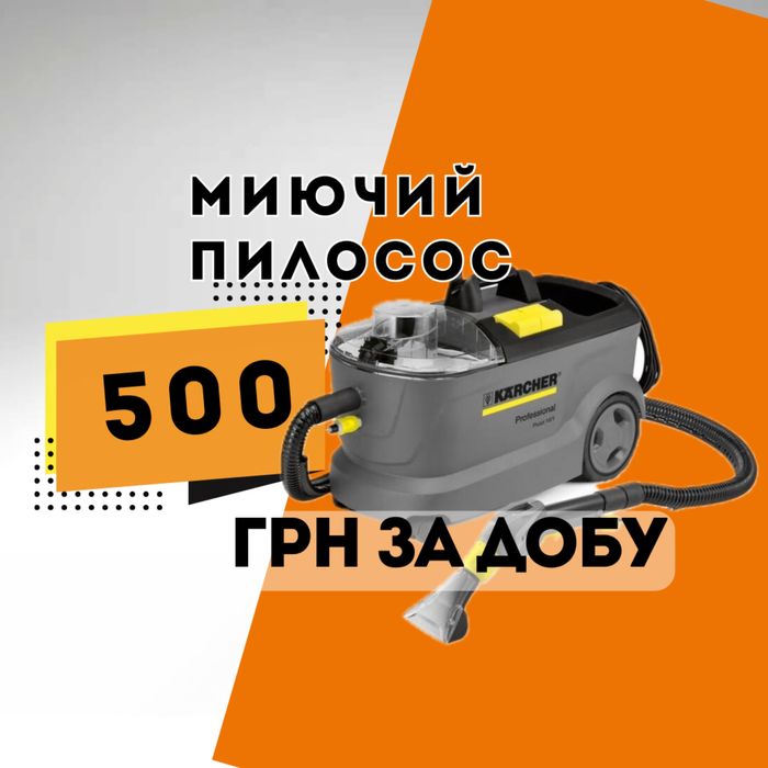 Моющий пылесос Karcher Puzzi, прокат Харьков (диван, ковер, авто)