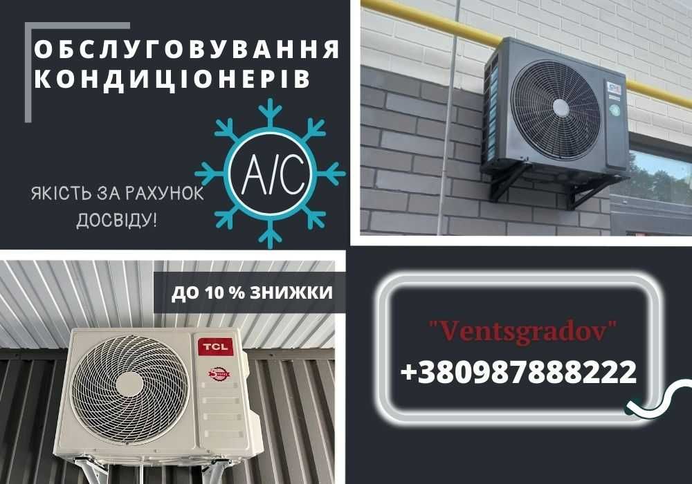 Монтаж та Обслуговування кондиціонерів НЕ ДОРОГО! Телефонуйте!