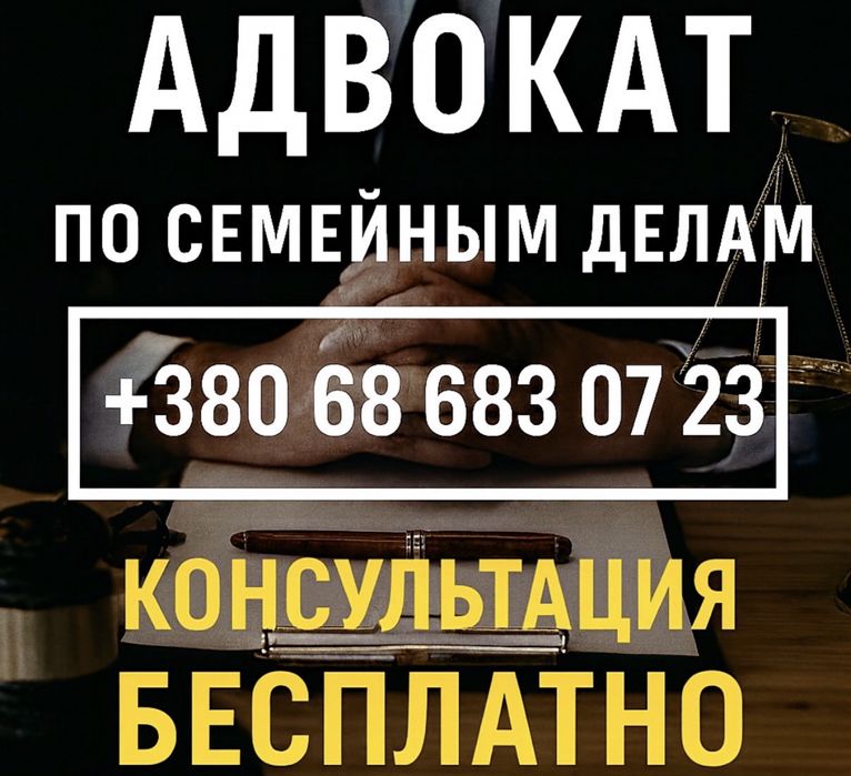 Адвокат по семейным делам!Развод,раздел имущества, консультации.