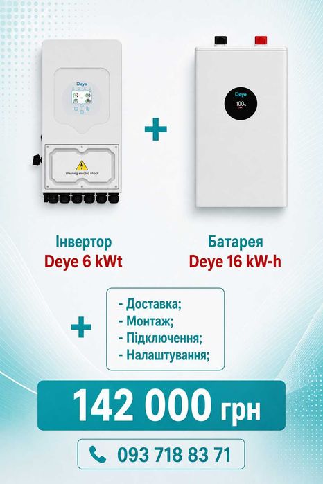 Інвертор Deye 6 kWt + батареї 10 kW-h + встановлення під ключ
