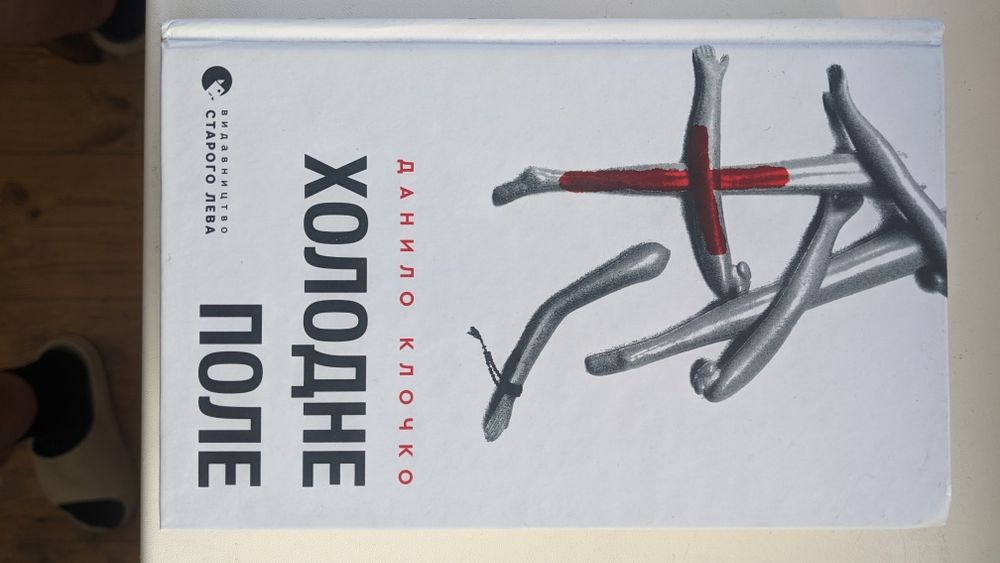 Книга "Холодне поле"