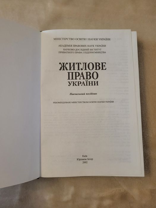 Книга Житлове право України