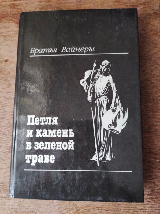 Братья Вайнеры - Петля и камень в зеленой траве.