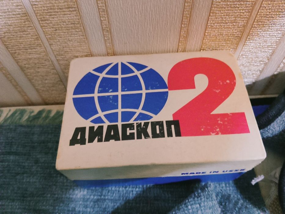 Диаскоп-2 СССР 1941-1945 р.