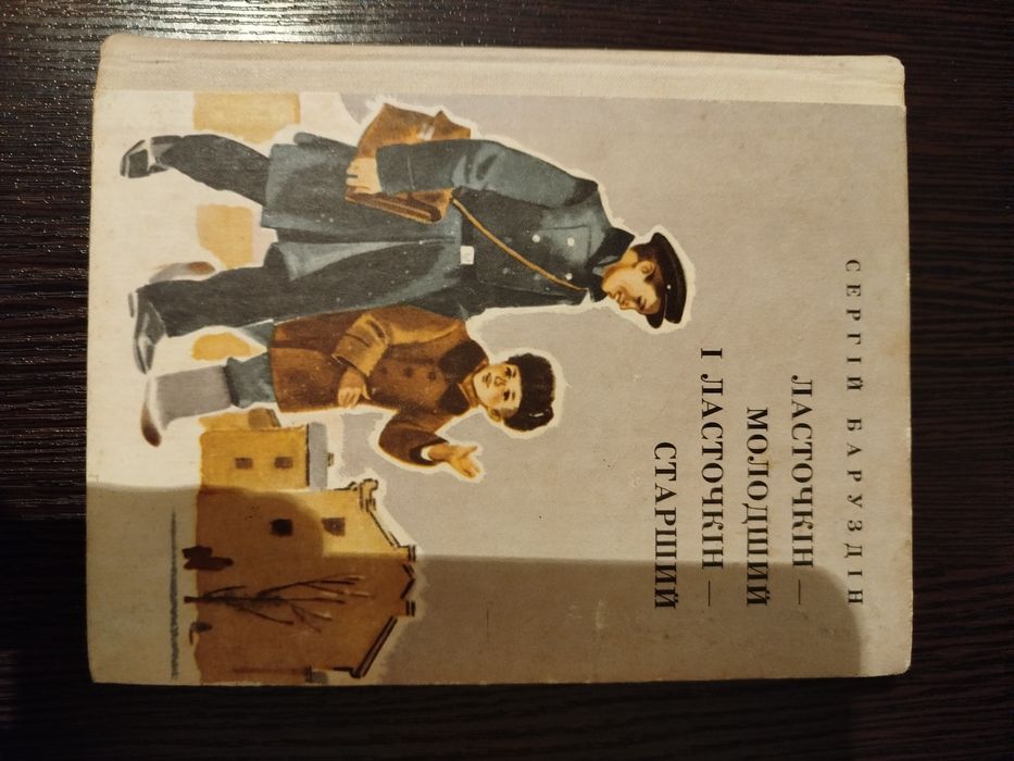 С. Баруздин. Ласточкин  младший и Ласточкин  старший