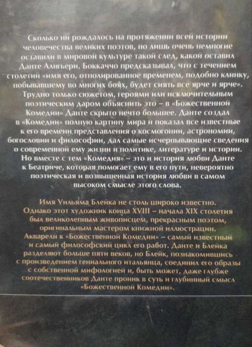 Данте Алигьери "Божественная комедия" (пер. М.Лозинский, илл. У.Блейк)