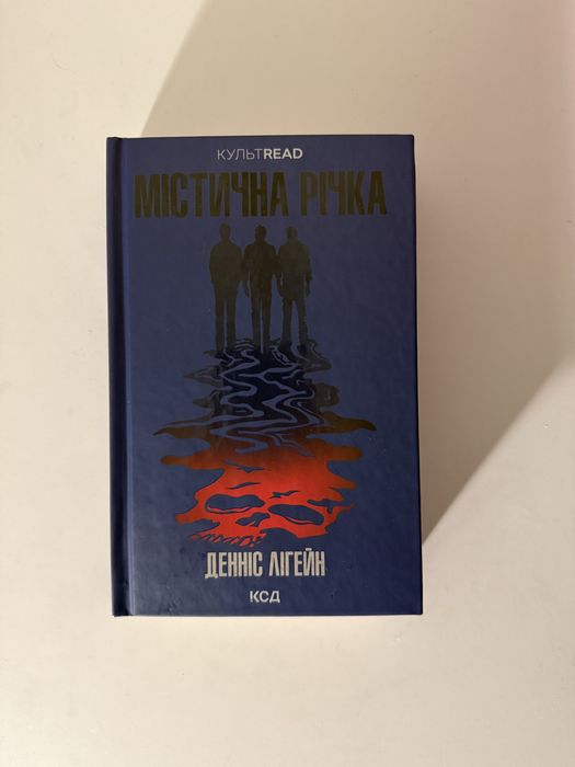 «Містична річка» Денніс Лігейн