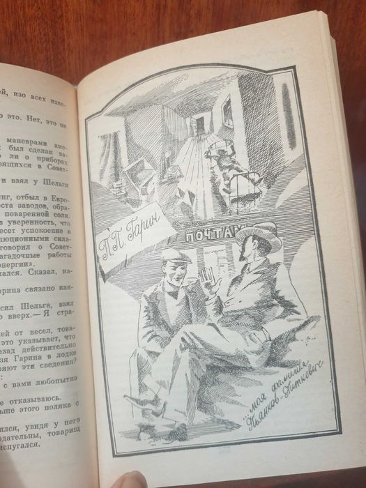 А.Толстой"Гиперболоид инж.Гарина ,Аэлита"- фантастич.1987,400 стр