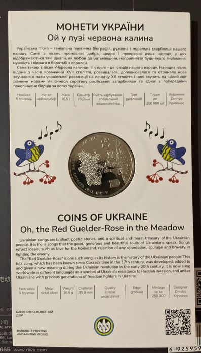 Монета Ой у лузі червона калина