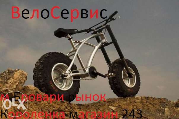 Велосервис, ремонт, запчасти, велосипеды