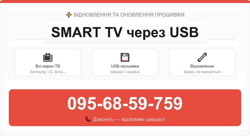 Прошивка телевізорів Smart TV (Дистанційно) Samsung, Liberton, Grunhelm, Akai, TDLex, Ergo, Bravis, KIVI, MI, Smart та iншi...