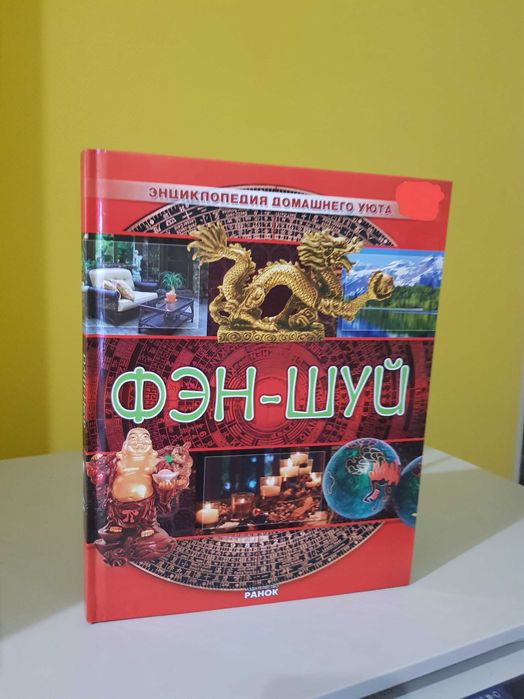 Фен - шуй. Книга енциклопедія домашнього затишку, добробуту, щастя