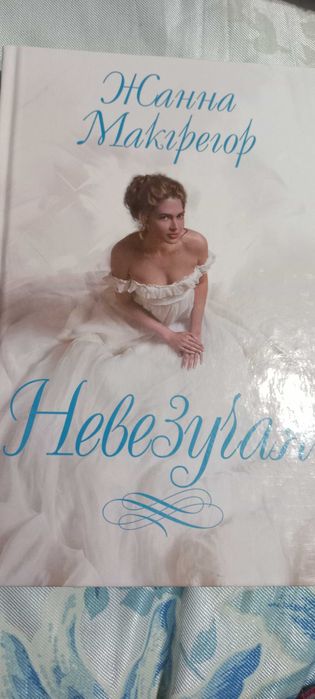 Роман Жанны Макгрегор " Невезучая"