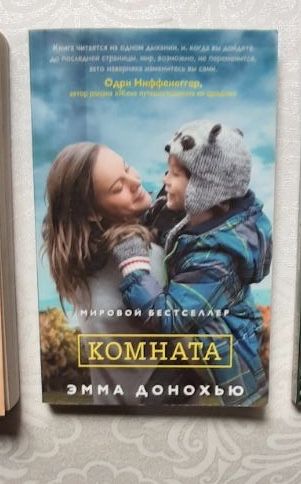 Э. Донахью. Комната