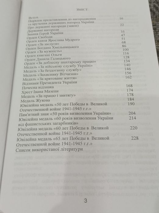 Довідник з державних нагород України