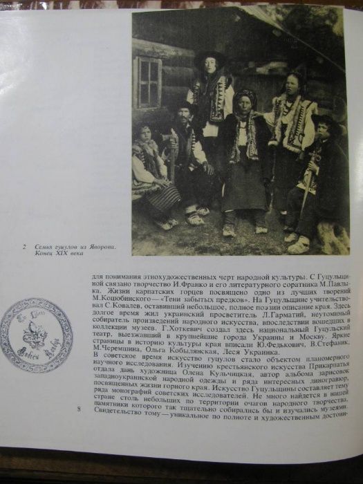 ИСКУССТВО ГУЦУЛОВ.Давид Гоберман. Москва,1980 г. /ГУЦУЛЬЩИНА