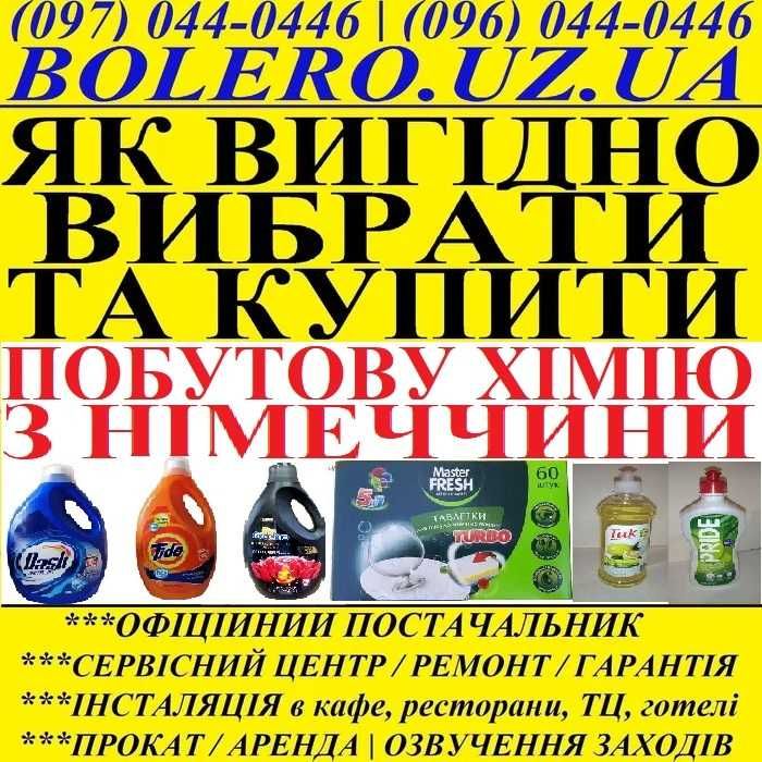 ПОБУТОВА ХІМІЯ З НІМЕЧЧИНИ! Як вигідно обрати? Ми допоможемо, наявніст