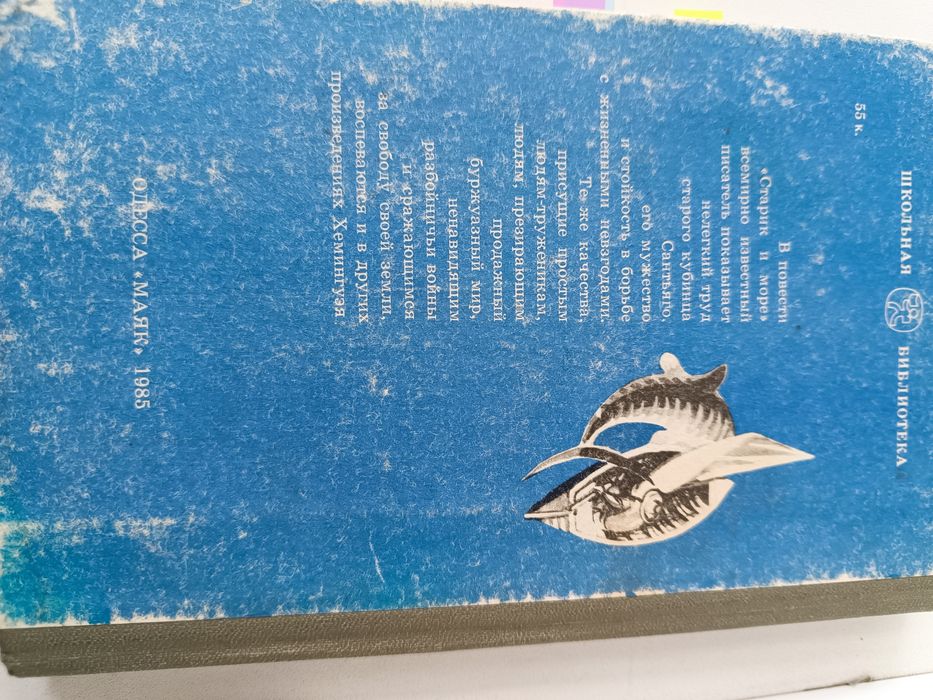 Э.Хемингуэй, • Старик и море •