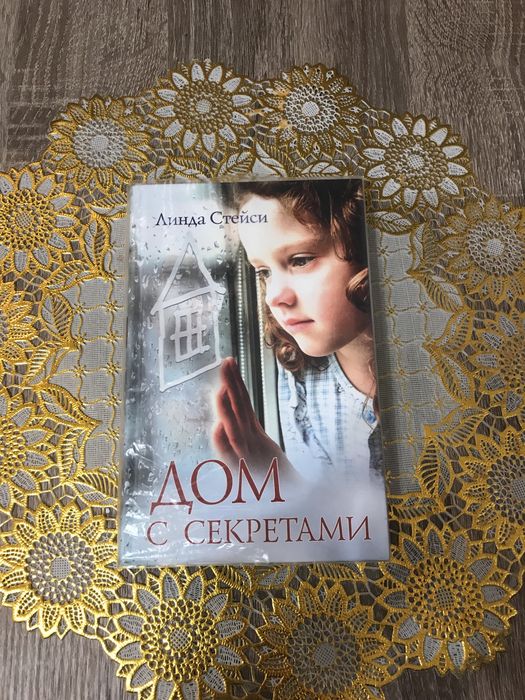 « Дом с секретами »,Линда Стейси,психологічний детектив книга