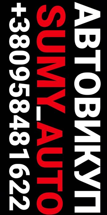 Автовикуп терміново Автовыкуп срочно срочный выкуп