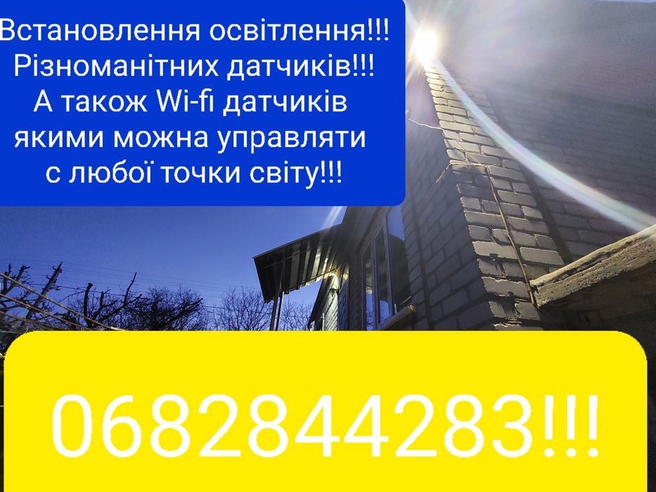 Встановлення освітлення, відеонагляду, послуги електрика і таке інше !