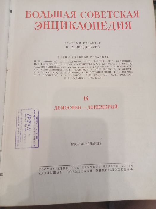 Большая Советская Энциклопедия  1952- 1953 год
