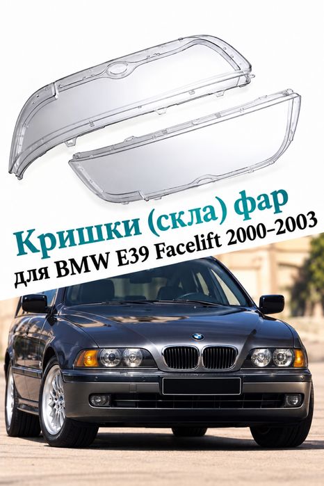 Скло фар BMW E46 і E39