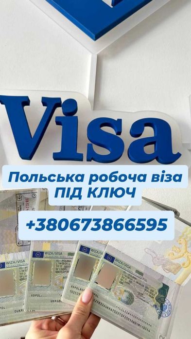 Польська робоча, навчальна(студентська) віза ПІД КЛЮЧ. Віза в Канаду