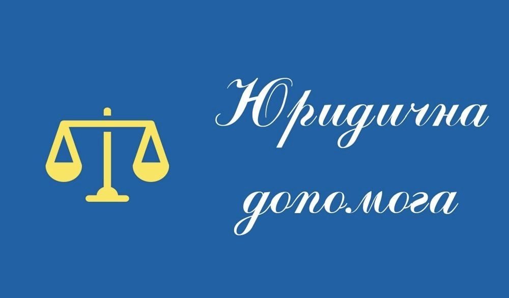 Юрист/ юридична допомога/ Адвокат
