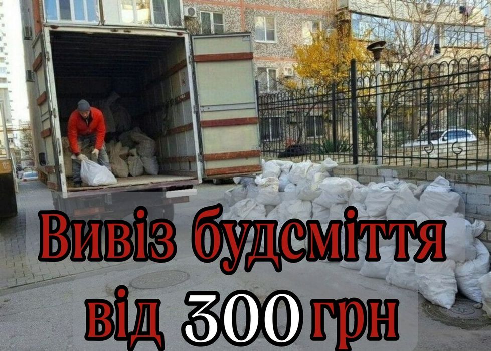 ВИВІЗ МУСОРА Вивіз сміття Вивіз мотлоху Оренда спецтехніки