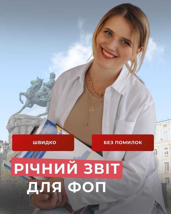 Послуги бухгалтера для ФОП Відкриття Річний/квартальний звіт Податки