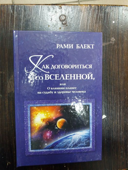Рами Блект Как договориться со Вселенной: 370 грн. - Книги / журнали ...