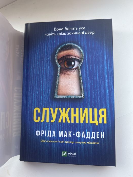 Служниця Фріда Мак-Фадден