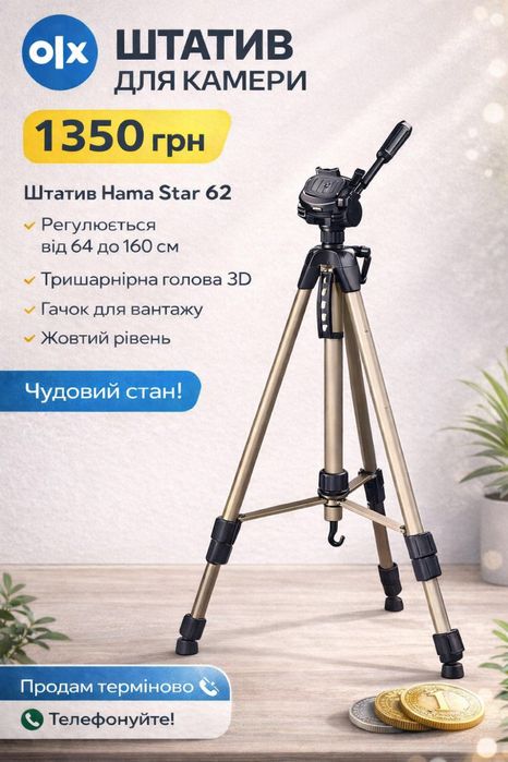 Штатив Hama star 62 | Новий повністю | 64-160см |бежевий