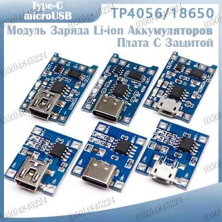 Модуль TP4056 Type-C microUSB контроллер заряда 5V1A с функцией защиты