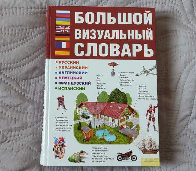Книга Большой Визуальный Словарь