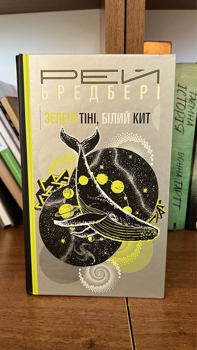 Рей Бредбері Зелені тіні, білий кит