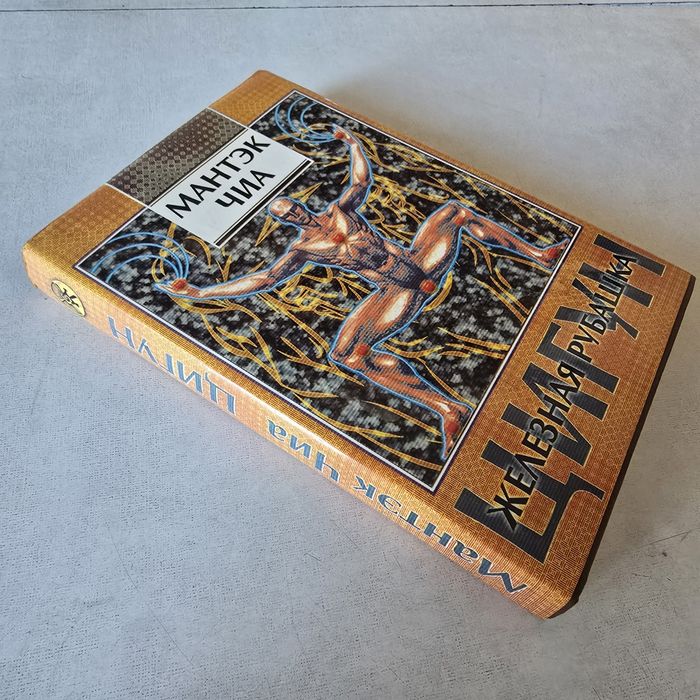 Мантэк Чиа, Цигун. Железная Рубашка, Рос. мовою