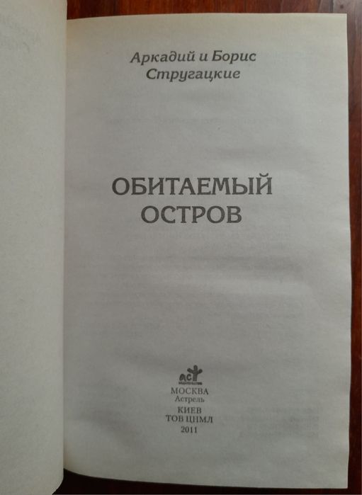 А. и Б. Стругацкие "Обитаемый остров"