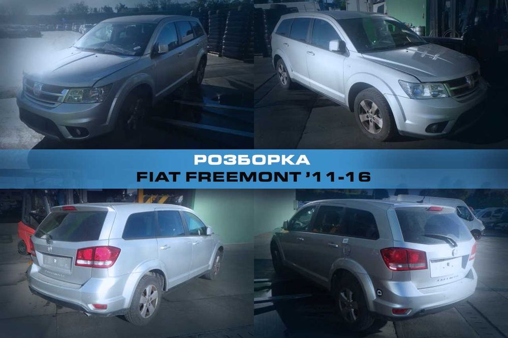 Розборка FIAT FREEMONT 11-16 запчасти Фиат Фримонт Авторазборка
