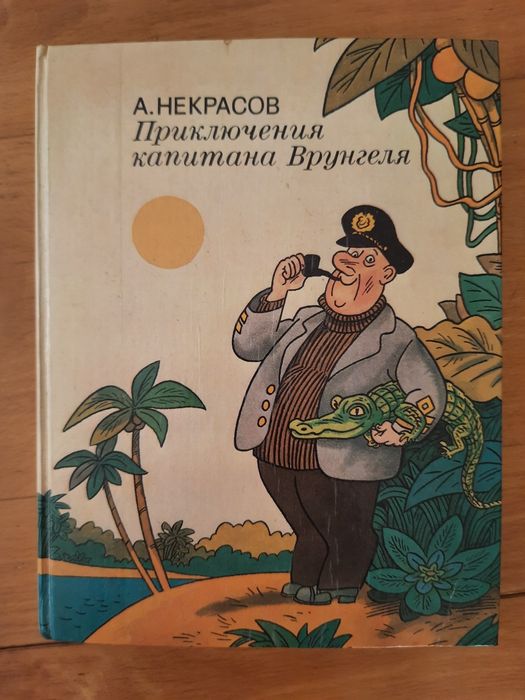 Приключения капитана Врунгеля книги для детей