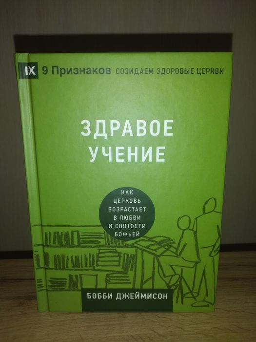 Б. Джеймисон. Здравое учение