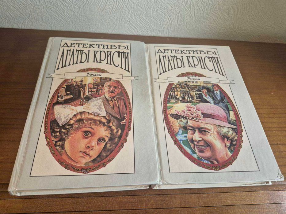 А. Кристи. Собрание сочинений. Том 1 и 2