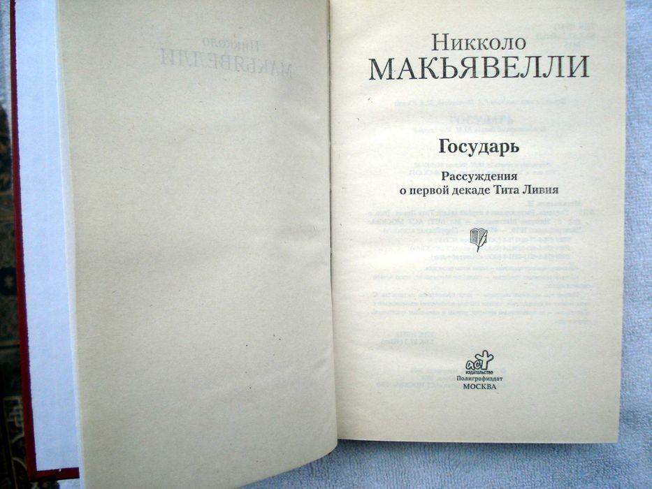 Никколо Макиавелли Размышления над первой декадой Тита Ливия. Государь