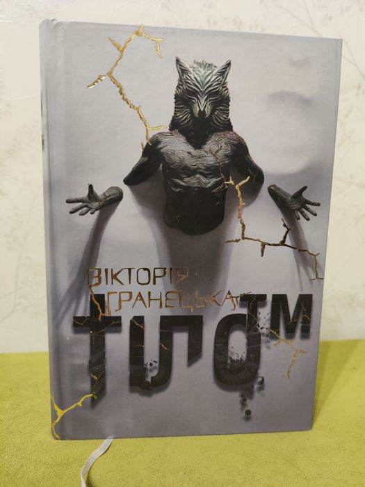 Книга "Тіло ТМ", Вікторія Гранецька