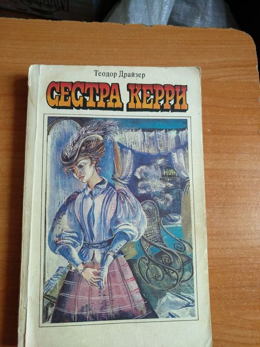 Т.Драйзер "Сестра Керри"