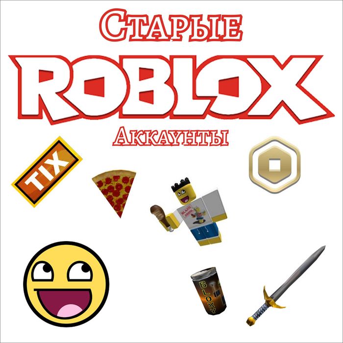 !!!Продам пустые аккаунты Роблокс 2008-2012 года регистрации!!!