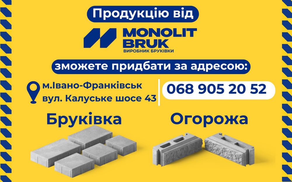 МОНОЛІТ-БРУК -  Бруківка, блок на паркан, цегла КАЯ, поребрик, бордюр