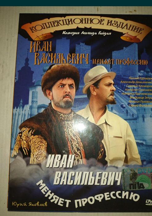 DVD фильм  Иван Васильевич  меняет профессию